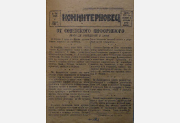 Сводка с фронта. 6 июня 1943 г.